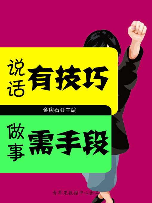 Title details for 说话有技巧做事需手段 by 金庚石 - Available